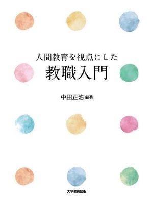 cover image of 人間教育を視点にした教職入門